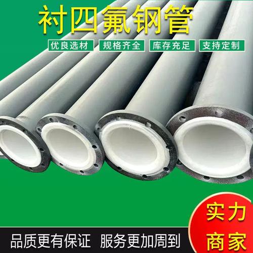 厂家直供衬四氟管与钢衬塑钢管 化工领域耐腐蚀管道的理想选择
